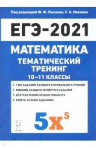 ЕГЭ 2021 Математика. 10-11 классы. Тематический тренинг / Лысенко Федор Федорович, Коннова Елена Генриевна, Иванов Сергей Олегович