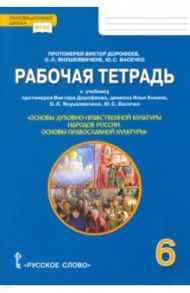 Основы православной культуры. 6 класс. Рабочая тетрадь к учебнику протоиерея Виктора Дорофеева и др / Протоиерей Виктор Дорофеев