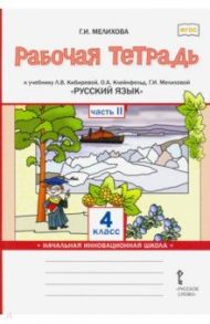 Русский язык. 4 класс. Рабочая тетрадь к учебнику Л.В. Кибиревой и др. В 2-х частях. Часть 2. ФГОС / Мелихова Галина Ивановна