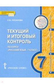 Русский язык. 7 класс. Текущий и итоговый контроль. ФГОС / Русинова Лада Валериевна