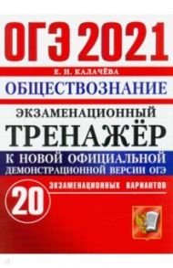 ОГЭ 2021 Обществознание. Экзаменационный тренажер. 20 вариантов / Калачева Екатерина Николаевна