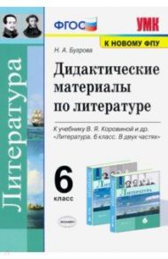 Литература. 6 класс. Дидактические материалы к учебнику В.Я. Коровиной и др. ФПУ / Бугрова Наталья Александровна