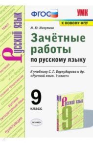 УМК Русский язык. 9 класс. Зачетные работы у учебнику С.Г. Бархударова и др. ФГОС (ФПУ) / Никулина Марина Юрьевна