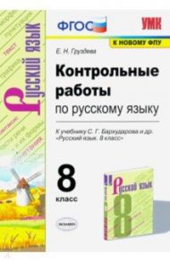 УМК Русский язык. 8 класс. Контрольные работы к учебнику С.Г. Бархударова и др. ФГОС (ФПУ) / Груздева Евгения Николаевна