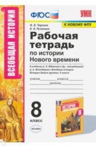 УМК История Нового времени. 8 класс. Рабочая тетрадь к учебнику А.Я. Юдовской и др. / Чернова Марина Николаевна, Румянцев Владимир Яковлевич