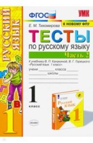 Русский язык. 1 класс. Тесты к учебнику П.В. Канакиной, В.Г. Горецкого. В 2-х частях. Часть 2. ФПУ / Тихомирова Елена Михайловна