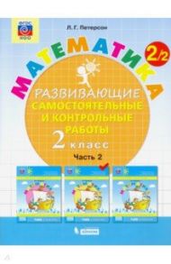 Математика. 2 класс. Развивающие самостоятельные и контрольные работы. В 3-х частях. ФГОС НОО / Петерсон Людмила Георгиевна