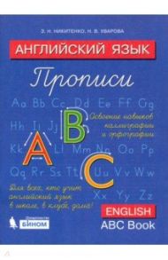 Английский язык. Прописи. 2 класс / Никитенко Зинаида Николаевна, Уварова Наталия Викторовна