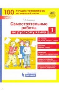 Русский язык. 1 класс. Самостоятельные работы. ФГОС / Мишакина Татьяна Леонидовна