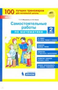 Математика. 2 класс. Самостоятельные работы. ФГОС / Мишакина Татьяна Леонидовна, Елина Евгения Михайловна