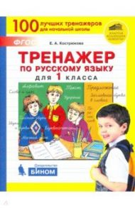 Русский язык. 1 класс. Тренажер. ФГОС / Кострюкова Елена Анатольевна