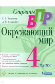 Секреты ВПР. Окружающий мир. 4 класс. Тренажер / Чудинова Елена Васильевна, Коханович Дмитрий Вячеславович