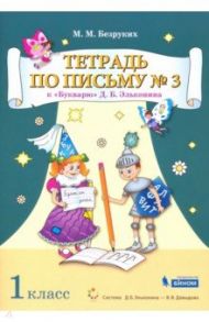 Тетрадь по письму. 1 класс. К Букварю Д.Б. Эльконина. В 4-х частях / Безруких Марьяна Михайловна