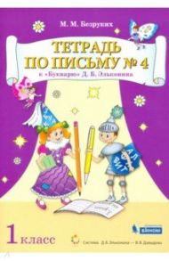 Тетрадь по письму. 1 класс. К Букварю Д.Б. Эльконина. В 4-х частях. ФГОС / Безруких Марьяна Михайловна