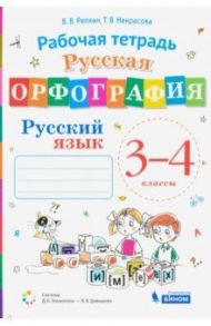 Русский язык. 3-4 классы. Русская орфография. Рабочая тетрадь / Репкин Владимир Владимирович, Некрасова Татьяна Вадимовна