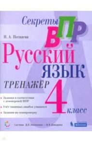 Русский язык. 4 класс. Тренажер. Секреты ВПР / Песняева Наталья Александровна