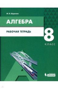 Алгебра. 8 класс. Рабочая тетрадь. ФГОС ООО / Шуркова Мария Владимировна