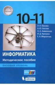 Информатика. 10-11 классы. Методическое пособие. Базовый уровень / Босова Людмила Леонидовна, Босова Анна Юрьевна, Аквилянов Никита Александрович