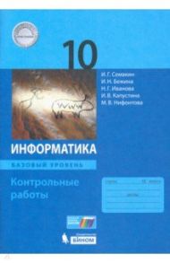 Информатика. 10 класс. Контрольные работы. Базовый уровень / Семакин Игорь Геннадьевич, Иванова Наталия Геннадьевна, Бежина Ирина Николаевна