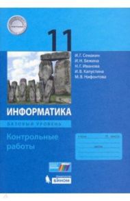 Информатика. 11 класс. Контрольные работы. Базовый уровень / Семакин Игорь Геннадьевич, Иванова Наталия Геннадьевна, Бежина Ирина Николаевна