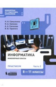 Информатика. 8-11 классы. Практикум. В 2-х частях / Самылкина Надежда Николаевна, Калинин Илья Александрович, Салахова Алена Антоновна