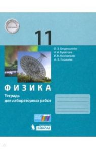 Физика. 11 класс. Тетрадь для лабораторных работ / Генденштейн Лев Элевич, Булатова Альбина Александровна, Корнильев Игорь Николаевич