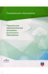 Парциальные образовательные программы дошкольного образования. Сборник. ФГОС ДО / Петерсон Людмила Георгиевна, Колесникова Елена Владимировна, Волосовец Татьяна Владимировна