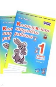 Комплексная итоговая работа. 1 класс. Вариант 2. Тетради 1 и 2 (комплект). ФГОС / Перова Ольга Дмитриевна