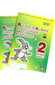 Комплексная итоговая работа. 2 класс. Вариант 2. Тетради 1 и 2 (комплект). ФГОС / Перова Ольга Дмитриевна