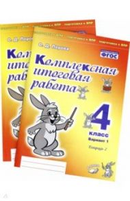 Комплексная итоговая работа. 4 класс. Вариант 1. Тетради 1 и 2 (комплект). ФГОС / Перова Ольга Дмитриевна