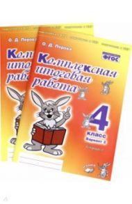 Комплексная итоговая работа. 4 класс. Вариант 2. Тетради 1 и 2 (комплект). ФГОС / Перова Ольга Дмитриевна