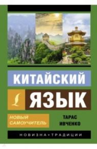 Китайский язык. Новый самоучитель + аудиоприложение / Ивченко Тарас Викторович