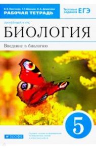 Биология. 5 класс. Рабочая тетрадь / Пасечник Владимир Васильевич, Швецов Глеб Геннадьевич, Демичева Ирина Александровна