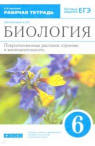 Биология. 6 класс. Рабочая тетрадь к учебнику В.В. Пасечника / Пасечник Владимир Васильевич