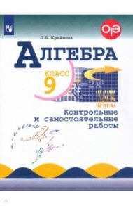 Алгебра. 9 класс. Контрольные и самостоятельные работы / Крайнева Лариса Борисовна