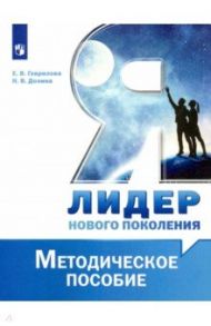 Я - лидер нового поколения. Методическое пособие / Гаврилова Елена Владимировна, Долина Наталия Владимировна