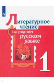 Литературное чтение на родном русском языке. 1 класс. Учебное пособие. ФГОС / Александрова Ольга Макаровна, Романова Владислава Юрьевна, Кузнецова Марина Ивановна