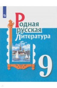 Родная русская литература. 9 класс. Учебное пособие / Александрова Ольга Макаровна, Аристова Мария Александровна, Беляева Наталья Васильевна