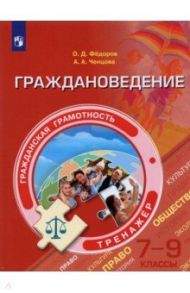 Граждановедение. 7-9 классы. Тренажер / Федоров Олег Дмитриевич, Ченцова Александра Александровна