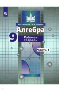 Алгебра. 9 класс. Рабочая тетрадь. В 2-х частях / Потапов Михаил Константинович, Шевкин Александр Владимирович