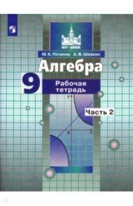 Алгебра. 9 класс. Рабочая тетрадь. В 2-х частях / Потапов Михаил Константинович, Шевкин Александр Владимирович