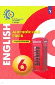 Английский язык. 6 класс. Тетрадь-тренажер / Смирнова Елена Юрьевна, Шварц Хельмут, Сейдл Дженнифер