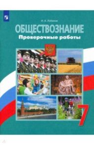 Обществознание. 7 класс. Проверочные работы. Учебное пособие / Лобанов Илья Анатольевич