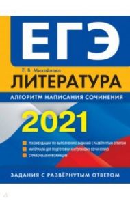 ЕГЭ 2021 Литература. Алгоритм написания сочинения / Михайлова Екатерина Викторовна