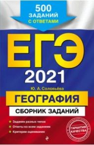 ЕГЭ 2021 География. Сборник заданий: 500 заданий с ответами / Соловьева Юлия Алексеевна