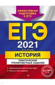 ЕГЭ 2021 История. Тематические тренировочные задания / Клоков Валерий Анатольевич