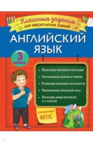 Английский язык. 3 класс. Классные задания для закрепления знаний. ФГОС / Омеляненко Виктория Ивановна