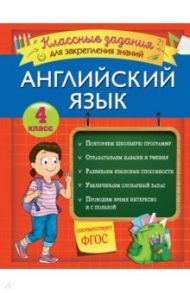 Английский язык. 4 класс. Классные задания для закрепления знаний. ФГОС / Омеляненко Виктория Ивановна