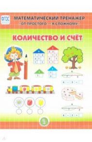 Количество и счет. Математический тренажер 4—6 лет. ФГОС