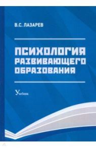 Психология развивающего образования. Учебник / Лазарев Валерий Семенович